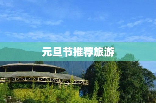 元旦节推荐旅游
