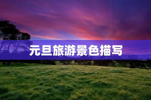 元旦旅游景色描写