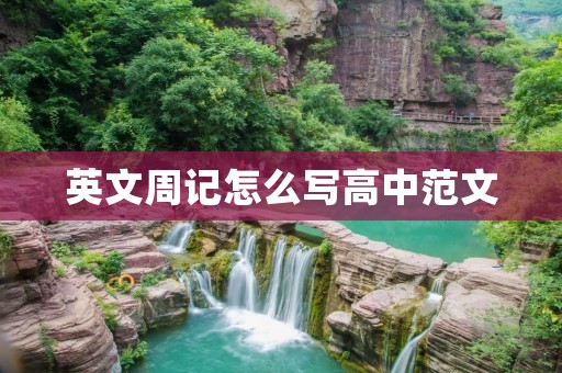 英文周记怎么写高中范文