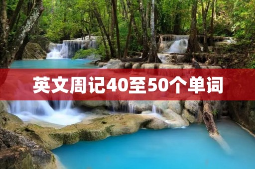 英文周记40至50个单词