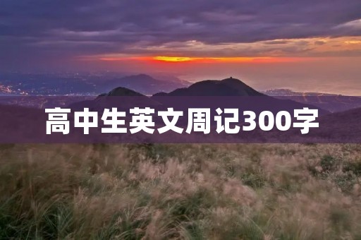 高中生英文周记300字
