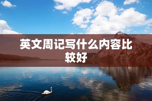英文周记写什么内容比较好