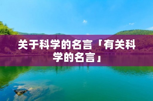 关于科学的名言「有关科学的名言」