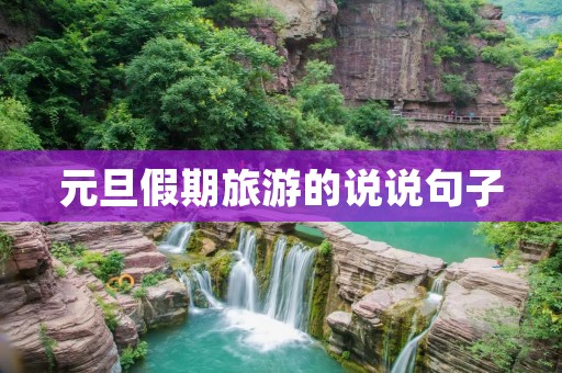 元旦假期旅游的说说句子