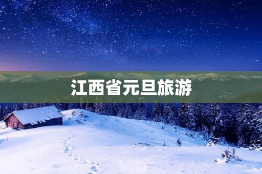 江西省元旦旅游