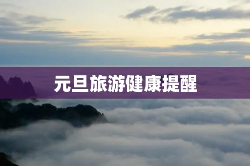 元旦旅游健康提醒