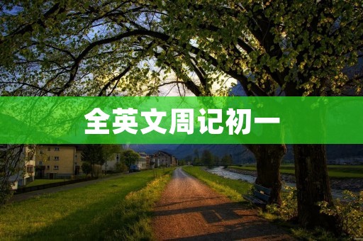 全英文周记初一