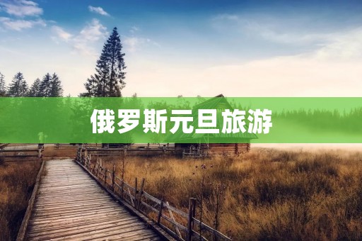 俄罗斯元旦旅游
