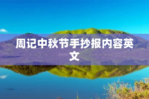 周记中秋节手抄报内容英文