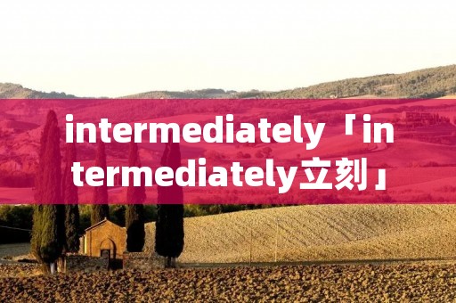 intermediately「intermediately立刻」