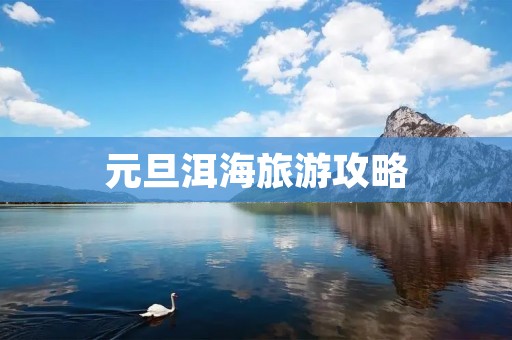 元旦洱海旅游攻略