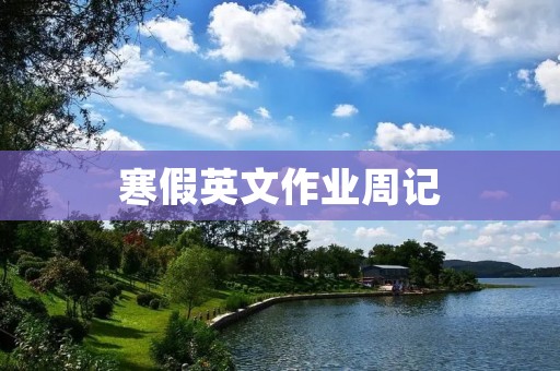 寒假英文作业周记 寒假英文作业周记