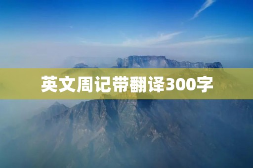 英文周记带翻译300字