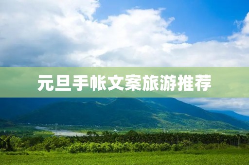 元旦手帐文案旅游推荐