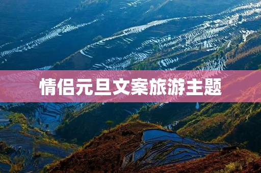 情侣元旦文案旅游主题