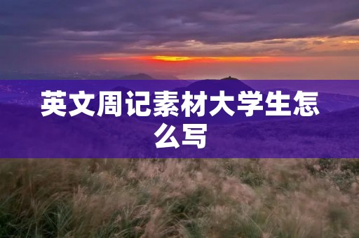 英文周记素材大学生怎么写