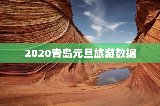 2020青岛元旦旅游数据