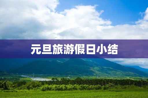元旦旅游假日小结