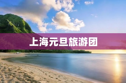 上海元旦旅游团