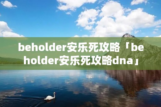 beholder安乐死攻略「beholder安乐死攻略dna」