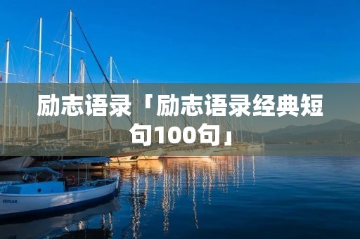 励志语录「励志语录经典短句100句」