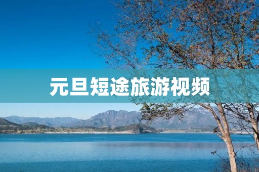 元旦短途旅游视频