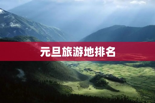 元旦旅游地排名