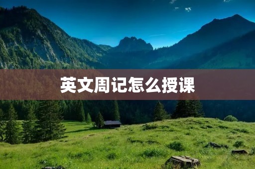 英文周记怎么授课