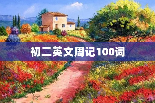 初二英文周记100词