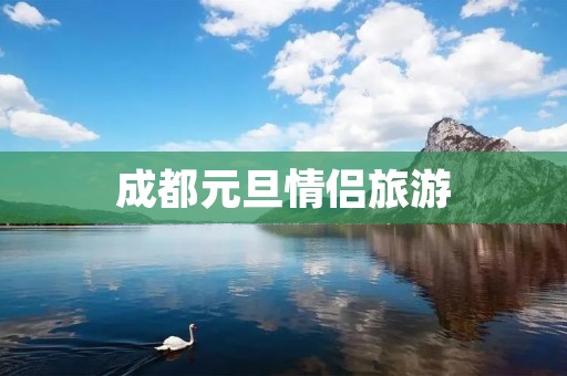 成都元旦情侣旅游