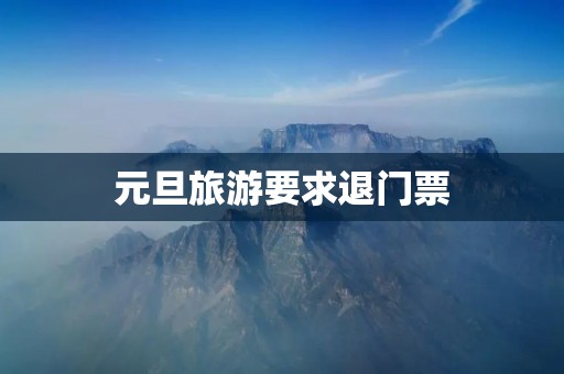 元旦旅游要求退门票