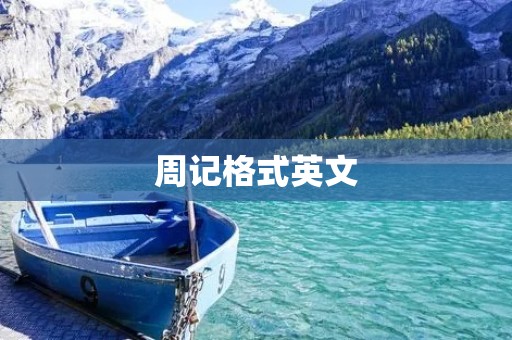 周记格式英文