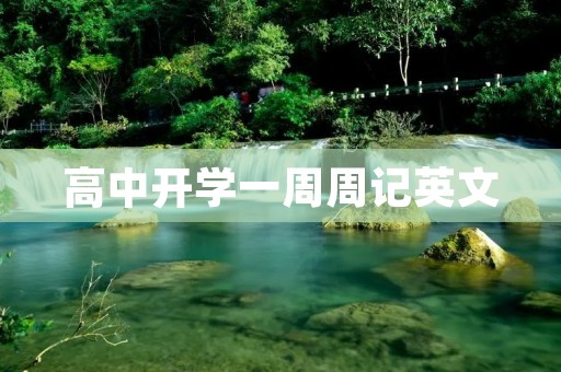 高中开学一周周记英文