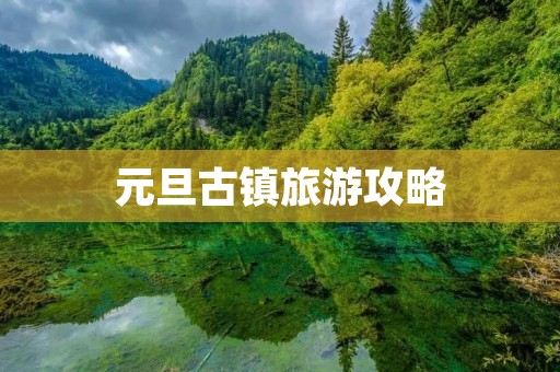 元旦古镇旅游攻略