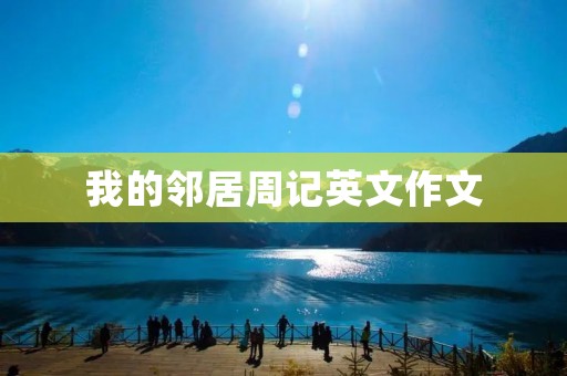 我的邻居周记英文作文