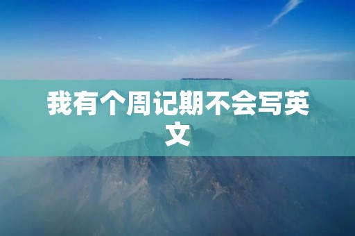 我有个周记期不会写英文