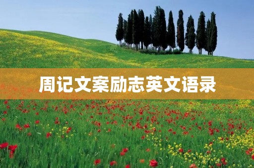 周记文案励志英文语录