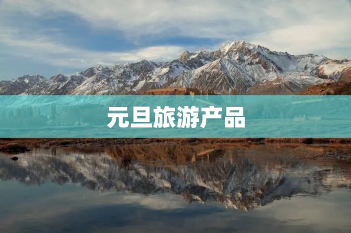元旦旅游产品