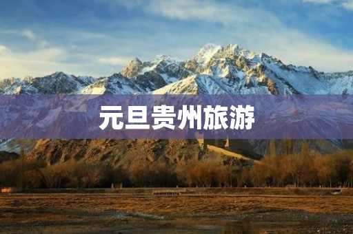 元旦贵州旅游