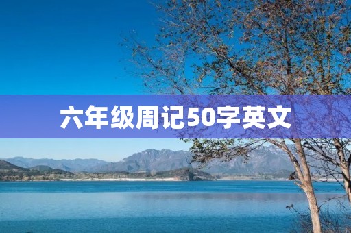 六年级周记50字英文