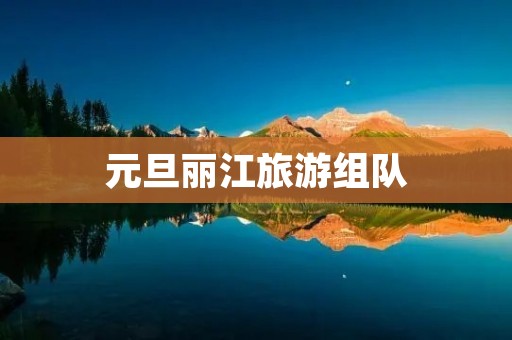 元旦丽江旅游组队