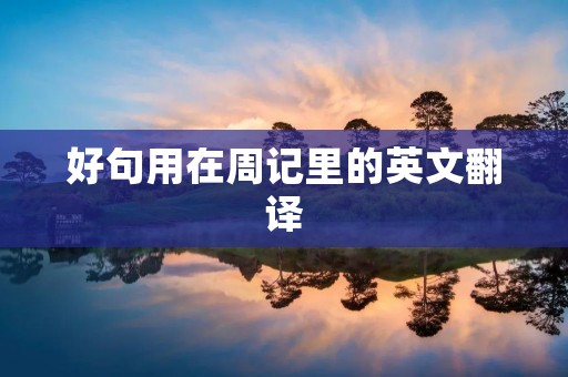 好句用在周记里的英文翻译