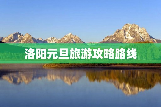 洛阳元旦旅游攻略路线