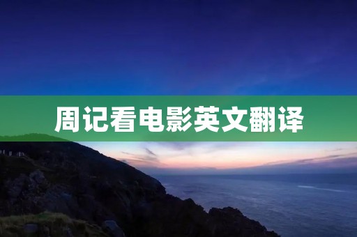 周记看电影英文翻译