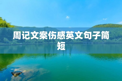 周记文案伤感英文句子简短