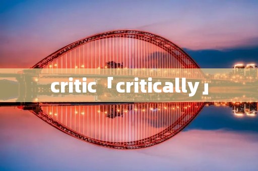 critic「critically」