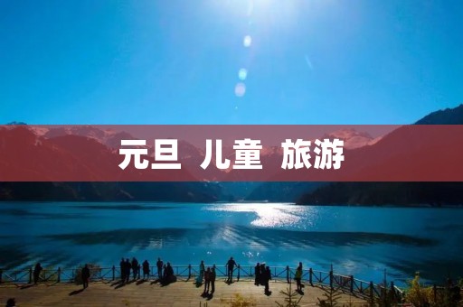 元旦  儿童  旅游