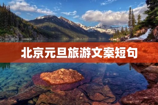 北京元旦旅游文案短句