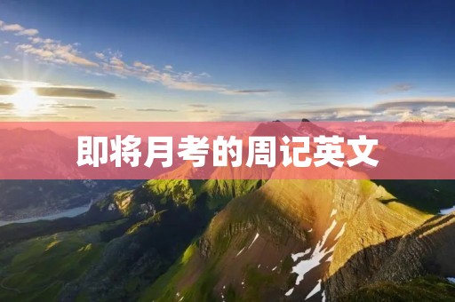 即将月考的周记英文