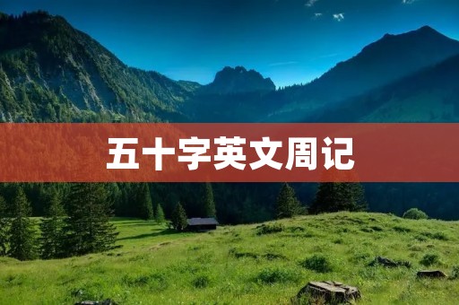 五十字英文周记